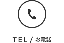 TEL/お電話